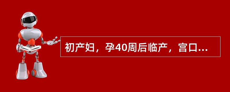 初产妇，孕40周后临产，宫口开大9cm时自然破膜。不久产妇出现呛咳、呼吸困难、发