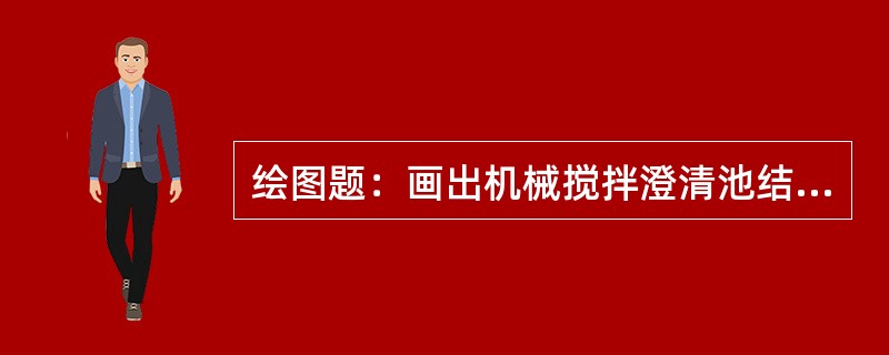 绘图题：画出机械搅拌澄清池结构示意图。