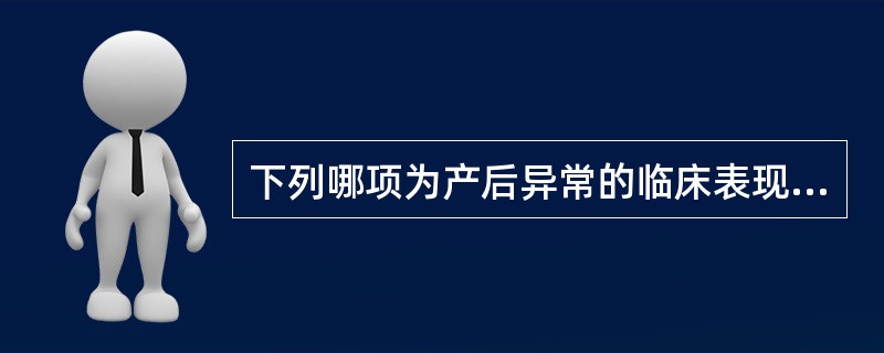 下列哪项为产后异常的临床表现（）