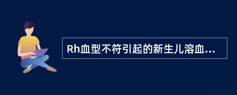 Rh血型不符引起的新生儿溶血症多发生于（）