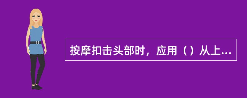 按摩扣击头部时，应用（）从上向下敲打头部。