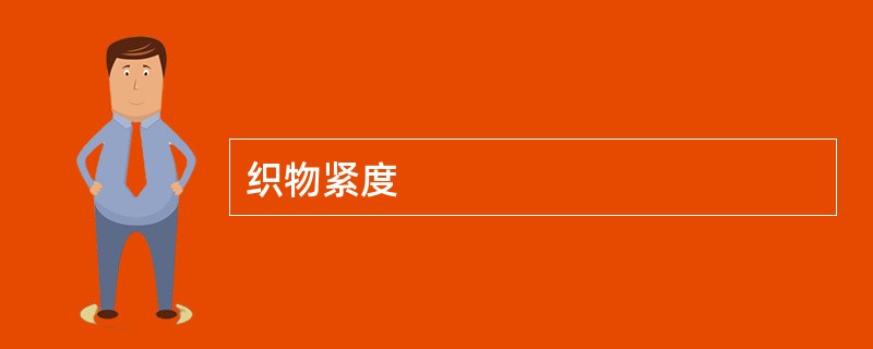 织物紧度