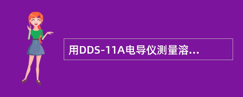 用DDS-11A电导仪测量溶液的电导率为20μS/cm时，频率应选用（）。