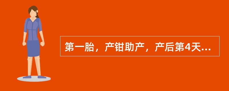 第一胎，产钳助产，产后第4天，产妇自述发热，下腹微痛。查：体温38℃，双乳稍胀，