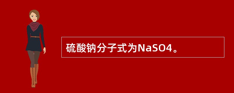 硫酸钠分子式为NaSO4。