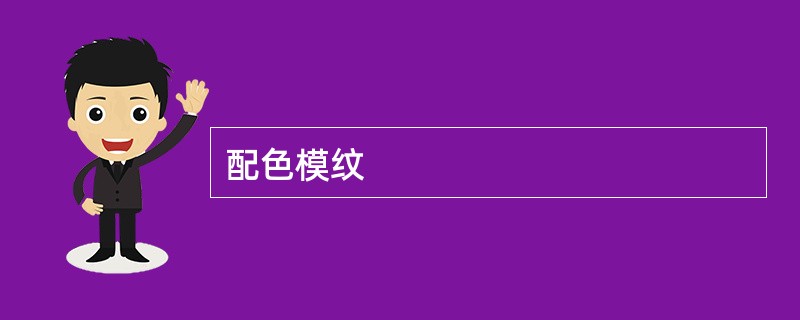 配色模纹