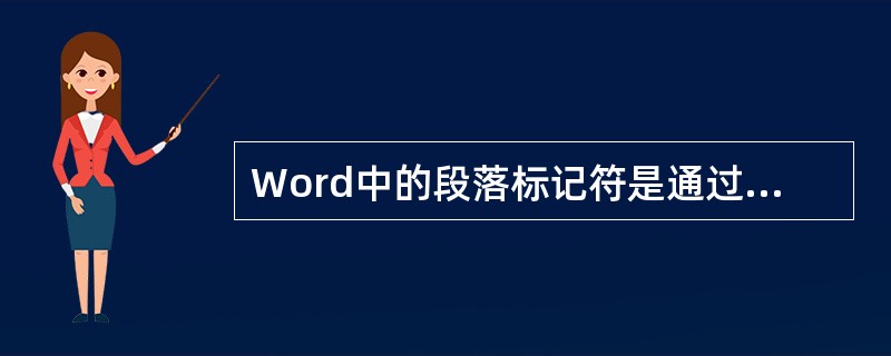 Word中的段落标记符是通过（）产生的