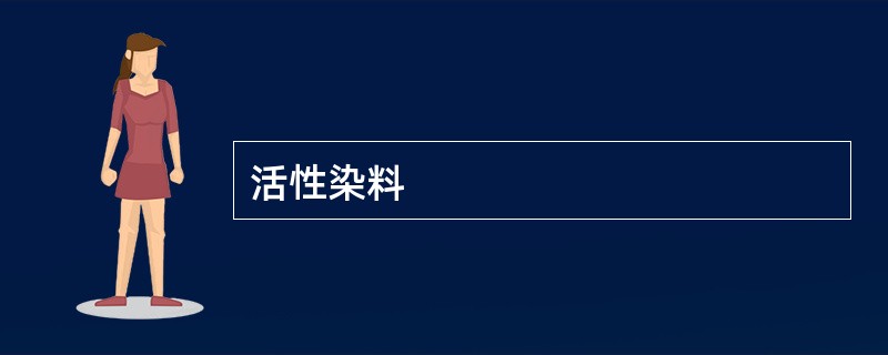 活性染料