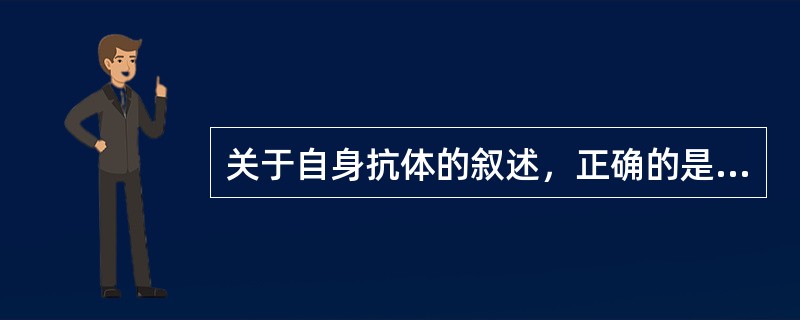 关于自身抗体的叙述，正确的是（）