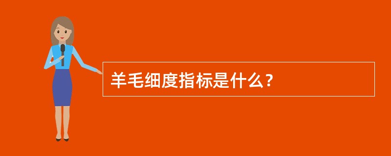 羊毛细度指标是什么？