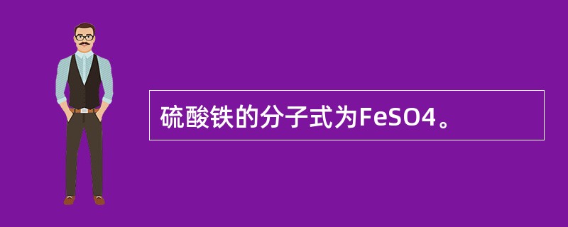 硫酸铁的分子式为FeSO4。