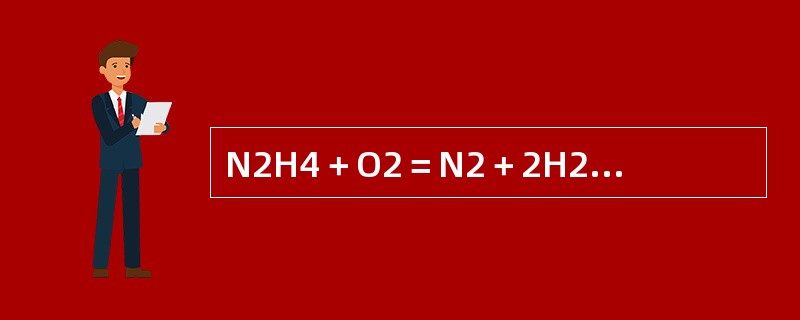 N2H4＋O2＝N2＋2H2O的反应中，N2H4是（）。