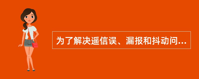 为了解决遥信误、漏报和抖动问题，可以采用双位置遥信和提高遥信输入电压等技术手段提