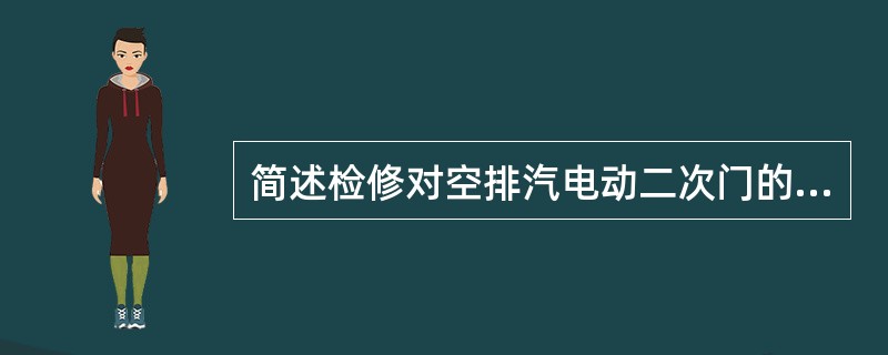 简述检修对空排汽电动二次门的安全措施。