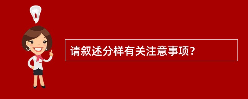 请叙述分样有关注意事项？