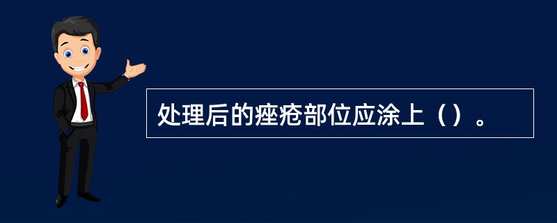 处理后的痤疮部位应涂上（）。