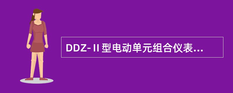 DDZ-Ⅱ型电动单元组合仪表各单元之间的联系信号采用统一（）信号。