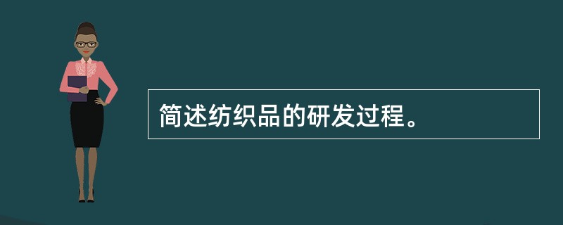 简述纺织品的研发过程。