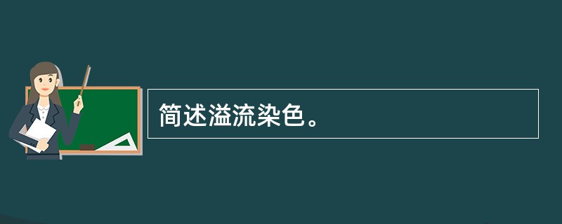 简述溢流染色。