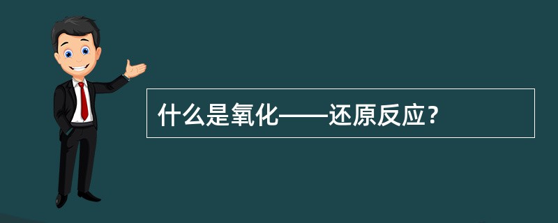 什么是氧化――还原反应？