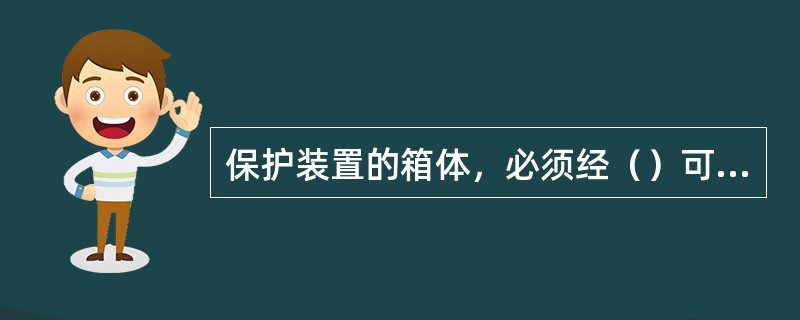 保护装置的箱体，必须经（）可靠接地。