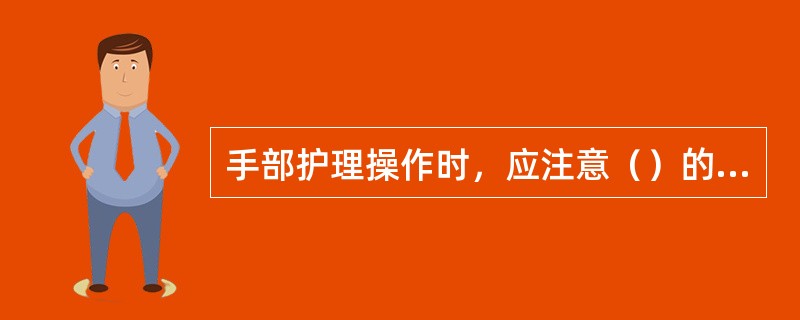 手部护理操作时，应注意（）的顾客不能进行护理操作。