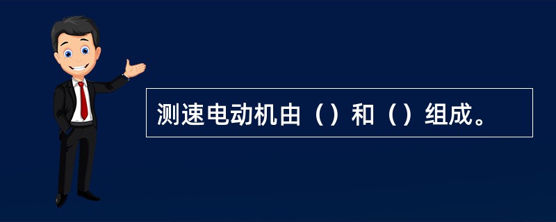 测速电动机由（）和（）组成。