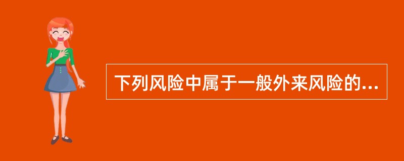 下列风险中属于一般外来风险的是（）