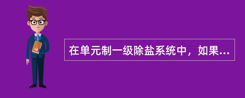 在单元制一级除盐系统中，如果发现阴床出水的pH值突然降低、含硅量上升、电导率先下