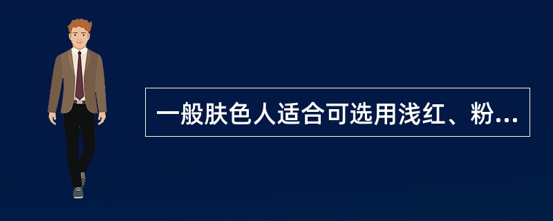 一般肤色人适合可选用浅红、粉红、（）色的腮红修饰。