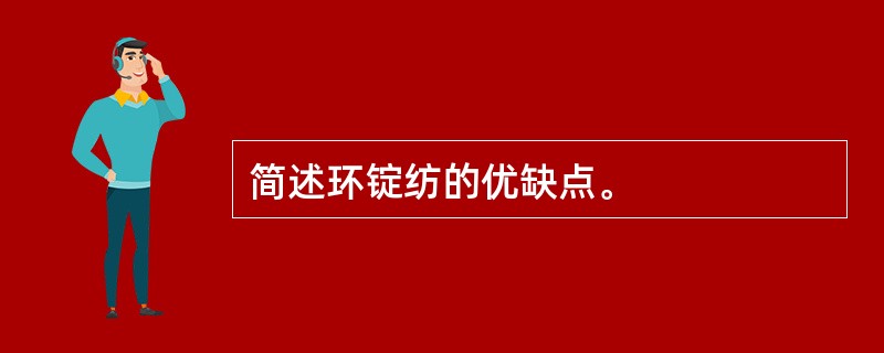简述环锭纺的优缺点。