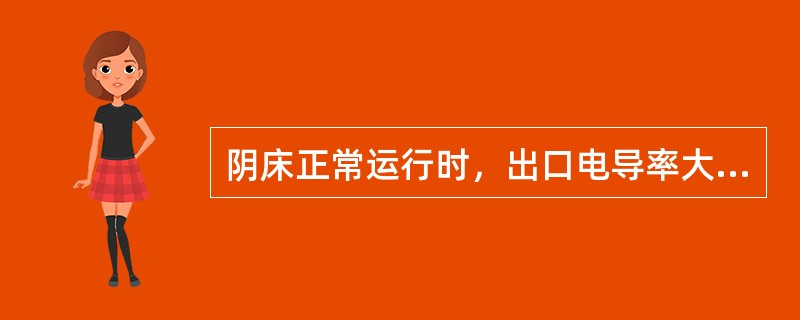 阴床正常运行时，出口电导率大于5μS/cm，说明阳床已经失效。