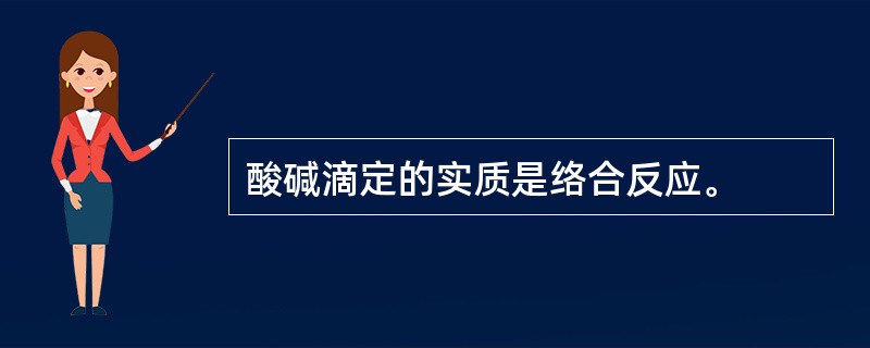 酸碱滴定的实质是络合反应。