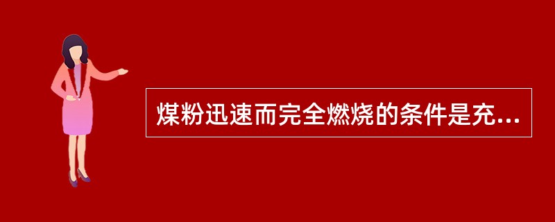 煤粉迅速而完全燃烧的条件是充足的燃烧时间。