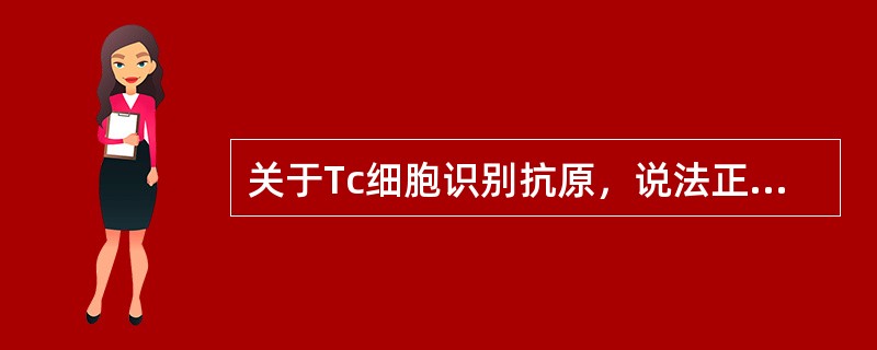 关于Tc细胞识别抗原，说法正确的是（）