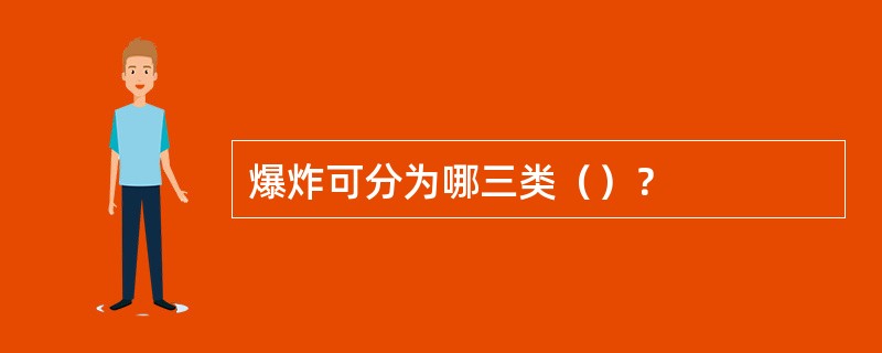 爆炸可分为哪三类（）？