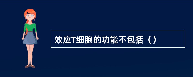 效应T细胞的功能不包括（）