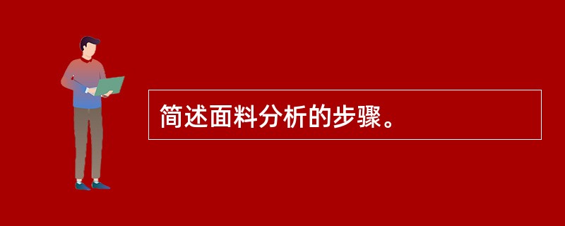 简述面料分析的步骤。