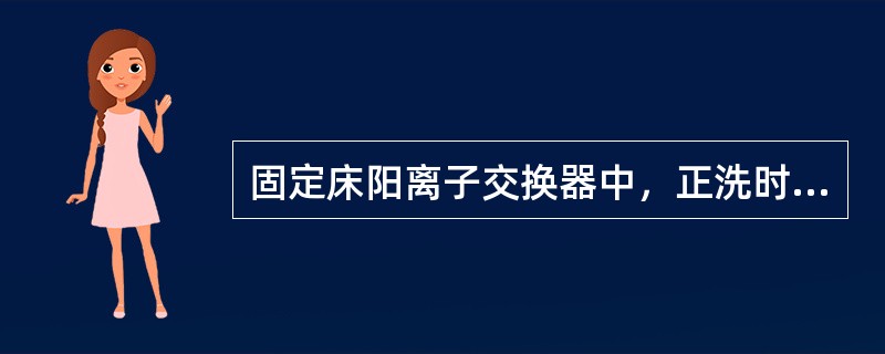 固定床阳离子交换器中，正洗时间越长，运行效果越好。