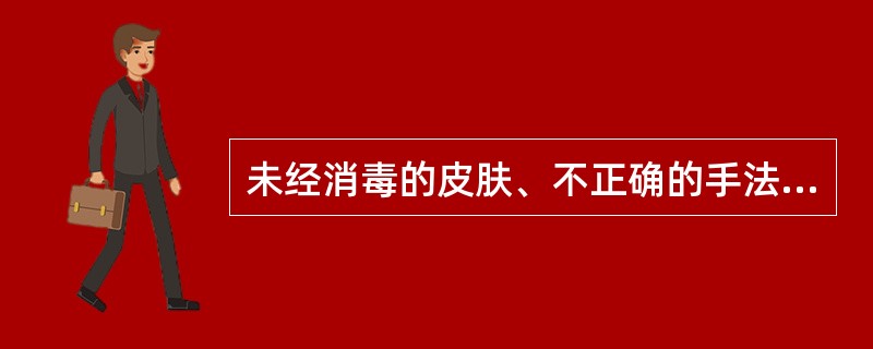 未经消毒的皮肤、不正确的手法，容易在挤压痤疮时伤及（），留下疤痕。