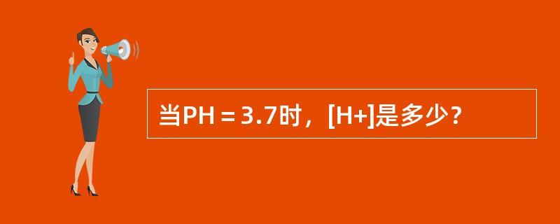 当PH＝3.7时，[H+]是多少？