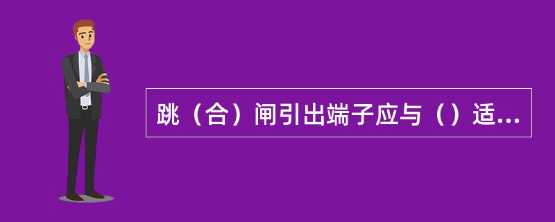 跳（合）闸引出端子应与（）适当地隔开。
