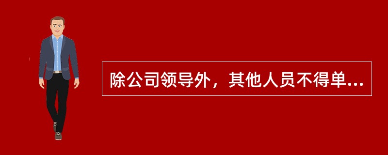 除公司领导外，其他人员不得单独进入存样间。