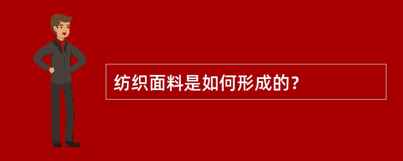 纺织面料是如何形成的？