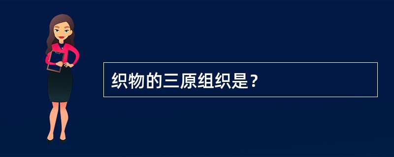 织物的三原组织是？