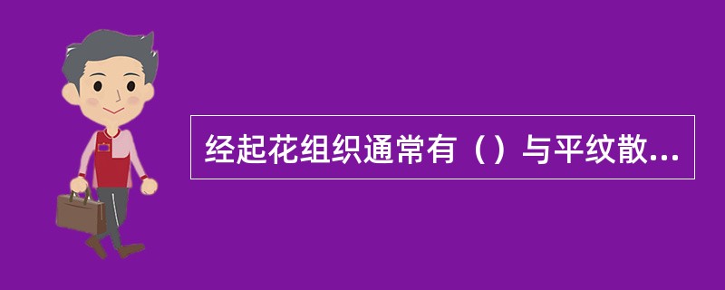 经起花组织通常有（）与平纹散点起花两种形式。