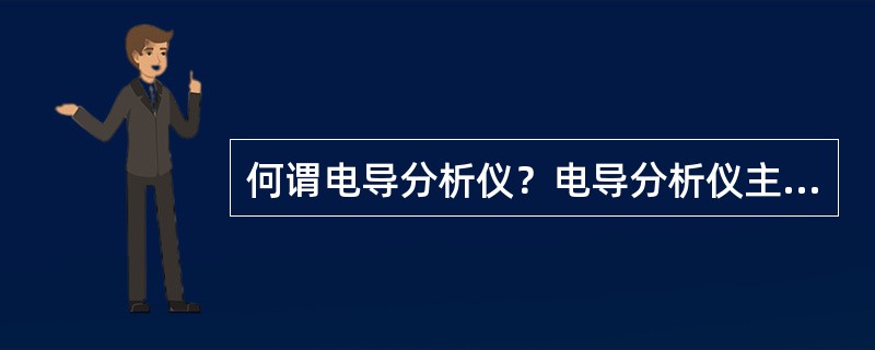 何谓电导分析仪？电导分析仪主要由哪几部分组成？