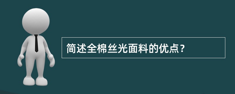 简述全棉丝光面料的优点？