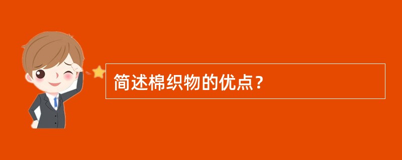 简述棉织物的优点？