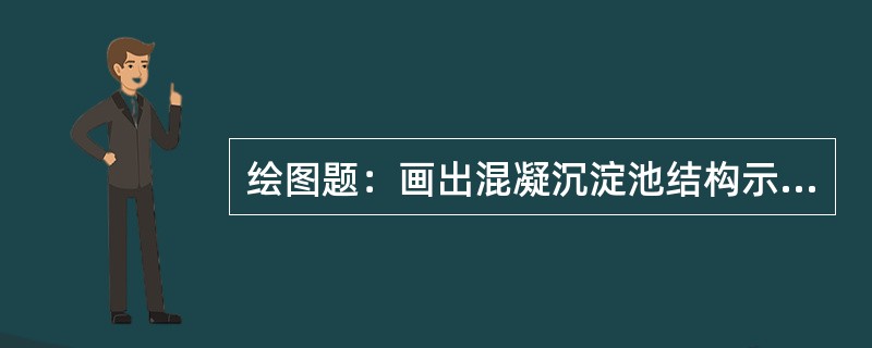 绘图题：画出混凝沉淀池结构示意图。